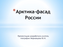 Презентация по географии на тему Арктика-фасад России
