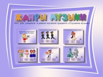 Презентация к уроку музыки Жанры в музыке.