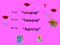 Презентация по казакскому языку на тему Сөз таптары (1-4 класс)