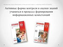 Текстовый документ и презентация по русскому языку и литературе Активные формы контроля и оценки знаний в процессе формирования информационных компетенций