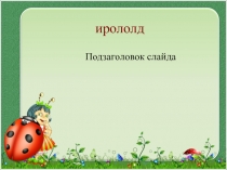 Презентация для родительского собрания на тему Семейный альбом