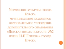 Презентация по сольфеджио Комплексное развитие обучающихся при подготовке к устному выпускному экзамену по сольфеджио