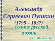 Презентация по чтению А.С.Пушкин