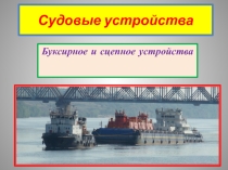 Презентация по предмету теория и устройство судна на тему Буксирное устройство