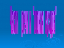 Презентация и конспект урока на тему Части речи Глокая Куздра