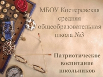 Презентация Патриотическое воспитание в школе