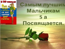 Презентация для классного часа, посвящённого Дню защитника Отечества.