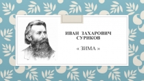 Призентация к уроку литературного чтения И.З.Суриков Зима