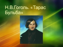 Презентация по литературе на тему Тарас Бульба. История создания (7 класс)