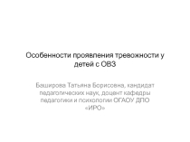 Презентация особенности проявления тревожности у детей с ОВЗ