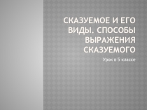 Презентация к уроку русского языка по теме Сказуемое