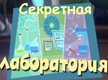 Презентация к занятию Фиксики. Секретная лаборатория.