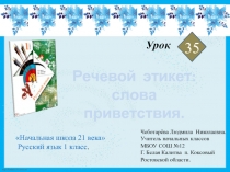 Речевой этикет: слова приветствия.