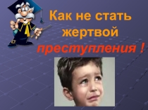 Презентация Как не стать жертвой преступления