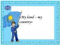 Презентация к мероприятию My land – my country