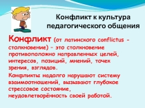 Конфликт и культура педагогического общения