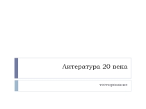 Тестирование по теме Русская литература 20 века!