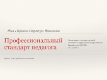 Профессиональный стандарт педагога (прект)