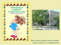 Адаптация ребенка к детскому саду