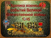 Презентация хроника событий Великой Отечественной войны 1945 год