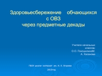 Презентация :Здоровьесбережение обчающихся с ОВЗ через предметные декады