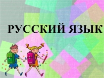 Презентация к уроку русского языка 4 класс по теме Личные местоимения