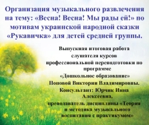 Презентация музыкального развлечения для детей средней группы