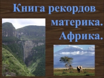 Презентация по географии Африка Книга рекордов материка