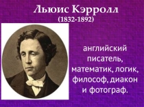 Писатели Великобритании. Льюис Кэрролл.