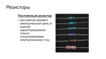 Презентация по профессии Монтажник РЭАиП Резисторы
