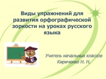 Презентация по русскому языку на тему Виды упражнений для развития орфографической зоркости на уроках русского языка