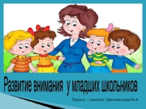Презентация Развитие внимания у младших школьников