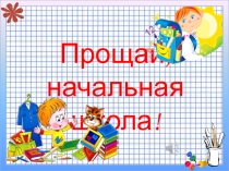 Презентация к выпускному в 4 классе