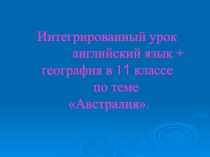 Интегрированный урок география+ английский язык по теме Австралия