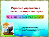 Игровые упражнения для автоматизации звука С. Какие картинки поменялись местами?