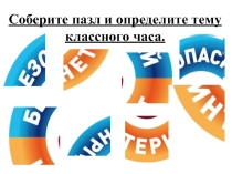 Классный час Безопасный интернет