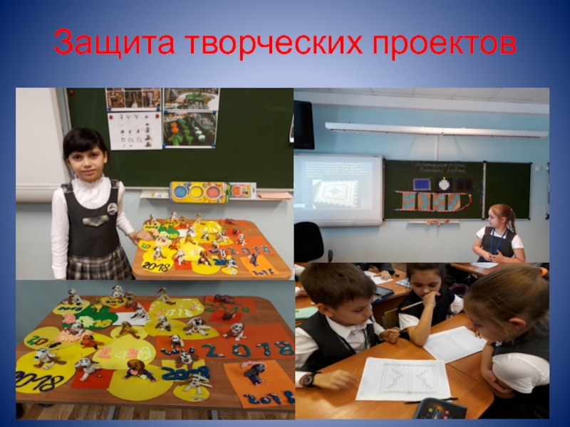 Презентация выступления на тему Проектная деятельность в начальной школе Защита творческих проектов Защита творческих проектов