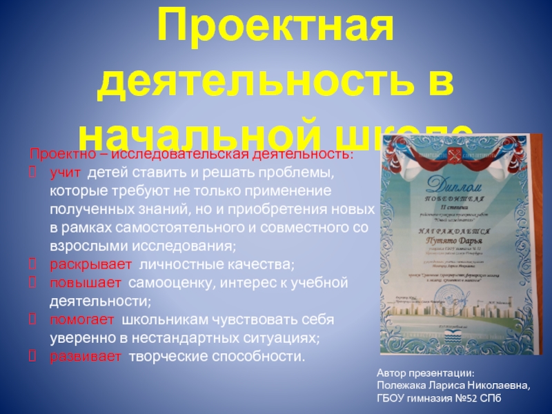 Презентация на тему Проектная деятельность в начальной школе Проектно – исследовательская деятельность:учит Проектная деятельность в начальной школе Проектно – исследовательская деятельность:учит детей ставить и решать проблемы, которые требуют не только