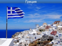 Презентация по теме Греция