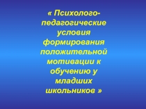 Презентация Мотивация к обучению