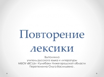 Презентация по русскому языку на тему Повторение лексики