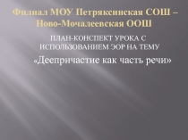 Презентация План-конспект урока с использованием ЭОР.