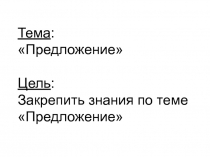 Презентация по русскому языку на тему Предложение