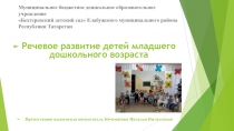Презентация Речевое развитие детей младшего дошкольного возраста для выступления воспитателя на родительском собрании.