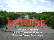 Презентация по географии (профильный уровень) Экологическая ситуация Брянска (11 класс)
