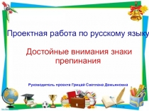 Презентация по русскому языку Достойные внимания знаки препинания