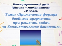 Интегрированный урок по математике и физике в 10 классе Применение формул двойного аргумента при решение задач на баллистическое движение