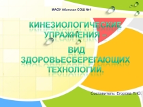 Презентация Кинезиологические упражнения - вид здоровьесберегающих технологий