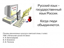 Презентация по ОРКиСЭ на тему Русский язык - государственный язык России. Когда люди объединяются (4 класс)