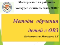 Презентация : Методы и приемы работы с детьми с ОВЗ